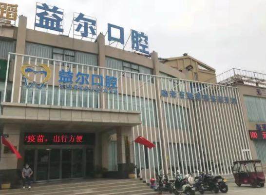 新乡益尔口腔诊所地址在哪？特色种植牙技术超棒，价格亲民值得信赖！ 