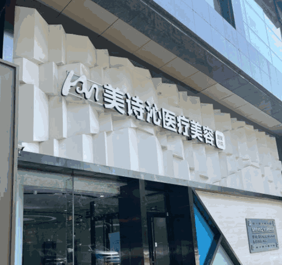 北京美诗沁医疗美容正规吗？当然！资质合规连锁强，专于眼部技术好，价格合理值得选 