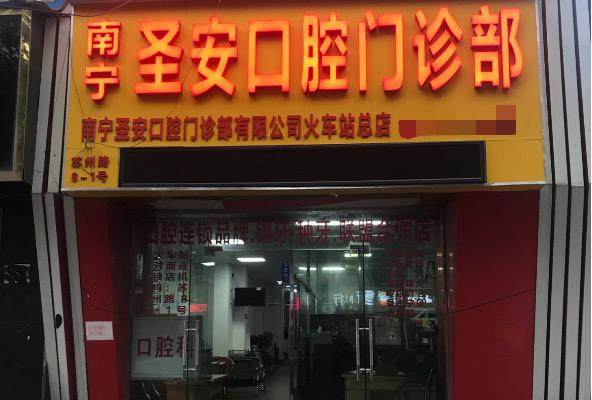 圣安口腔医院怎么收费？单颗1764元起，半口23520元起，收费透明性价比超高！