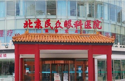 北京华厦民众眼科医院怎么样?专家技术强、服务贴心且医保可报，近视手术1.5-3.2万性价比高 