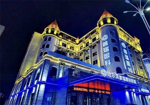 哈尔滨普瑞眼科医院白内障手术多少钱？费用受多种因素影响，医保报销后更划算！ 