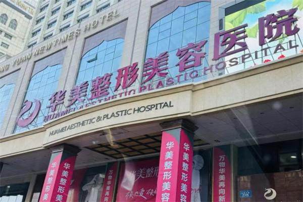 乌鲁木齐华美整形医院的地址在哪？分别在友好北路、西大桥CBD及伊犁，资质硬医生牛服务细超靠谱 