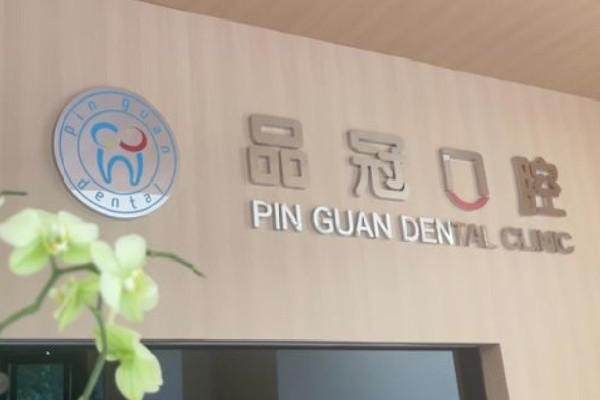 品冠口腔价目表揭秘！种植牙2980元起、矫正7600元起，暑期优惠让看牙更划算！