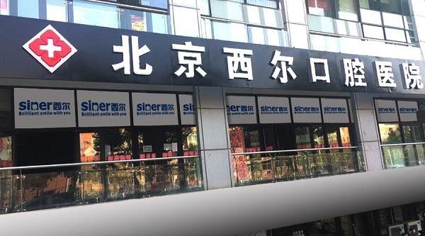 北京西尔口腔医院价目表：烤瓷牙4000 - 7500元起，价格透明服务优值得选择！
