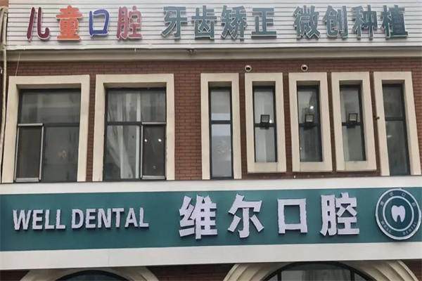 维尔口腔医院价格表揭秘！种植牙2590元起、矫正8010元起，性价比高值得冲！