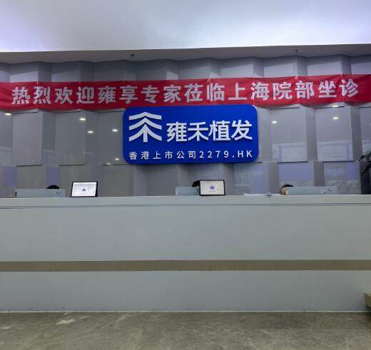 雍禾植发北京有几家？至少2家核心植发机构加史云逊健发门店，不剃发植发技术优价格透明 