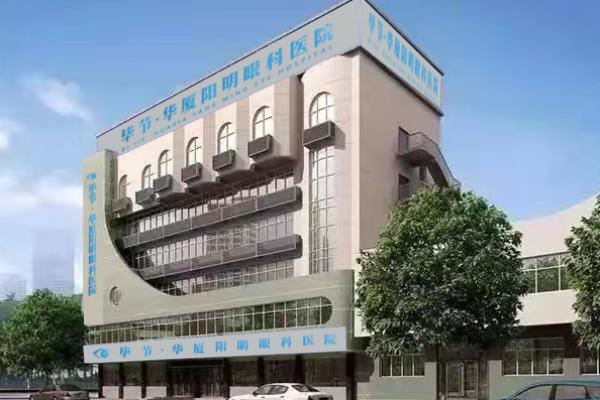 毕节阳明眼科医院是正规医院吗？当然，运营超10年的正规眼专科，郝院长手术牛服务贴心