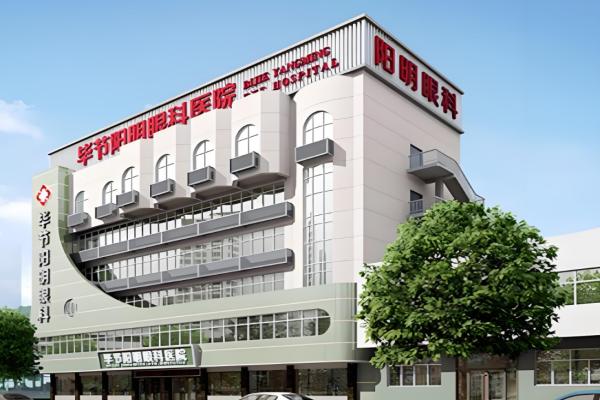 毕节阳明眼科医院近视手术怎么样？郝建院长领衔，手术质量有保证，近视手术价格亲民