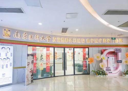 南京医科大学友谊整形外科医院