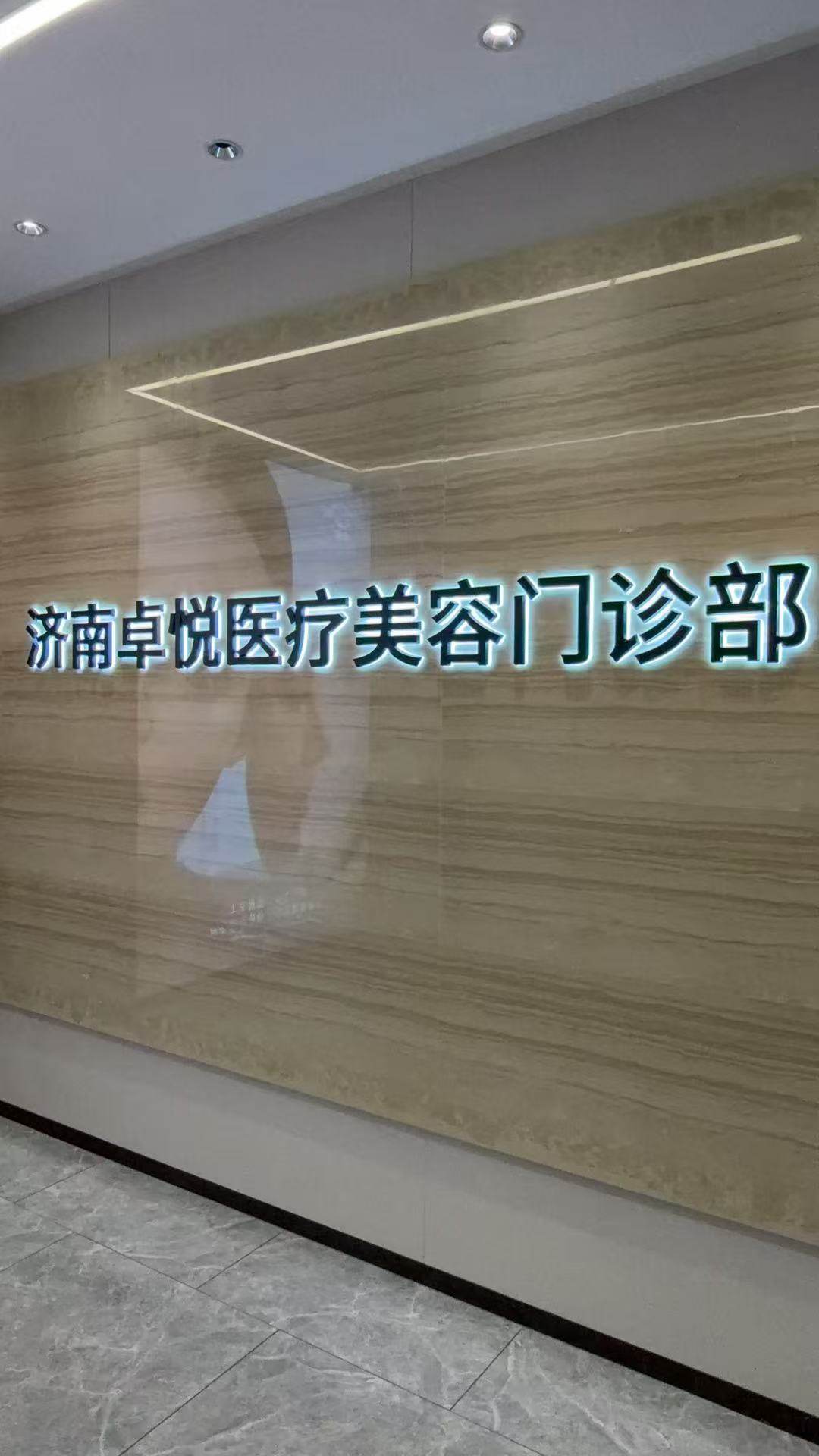 济南卓悦美容中心