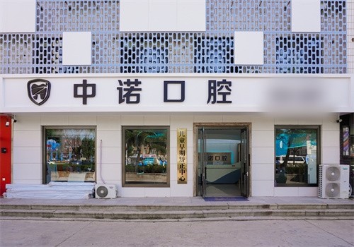 威海中诺口腔是莆田系吗？不是！它技术专业，种植与正畸水平高，值得患者信赖 