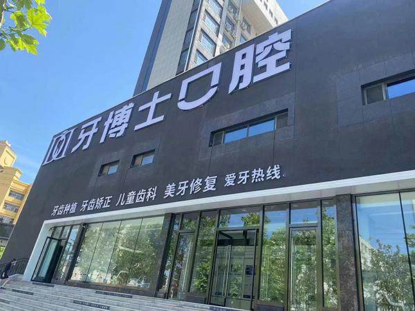 滨州牙博士口腔种植牙价格揭秘！韩国登腾2860元起/颗、瑞士ITI8290元起/颗，性价比超高！