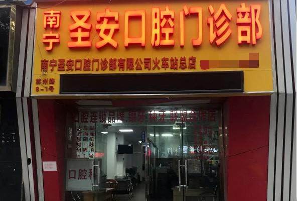 哈尔滨圣安齿科价目表揭秘！洗牙120元起、贴面38400元，项目全价格透明很划算！