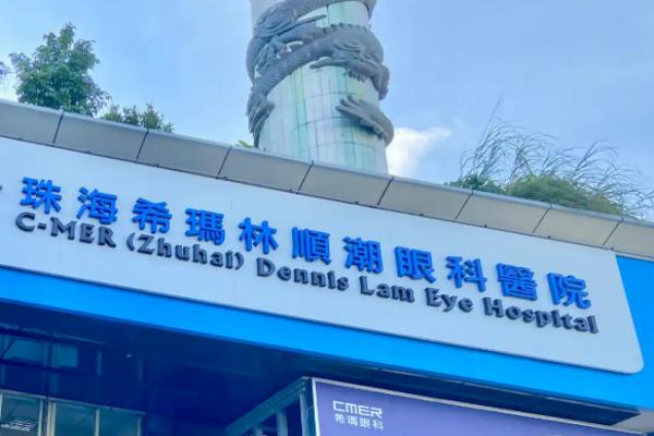 珠海希玛眼科医院白内障手术怎么样？林顺潮医生领衔，擅长复杂白内障，费用几千到几万不等