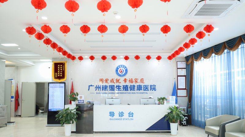广州建国医院靠谱不？是靠谱的，医生资质齐全诊疗规范；专业诊疗服务值得患者信赖