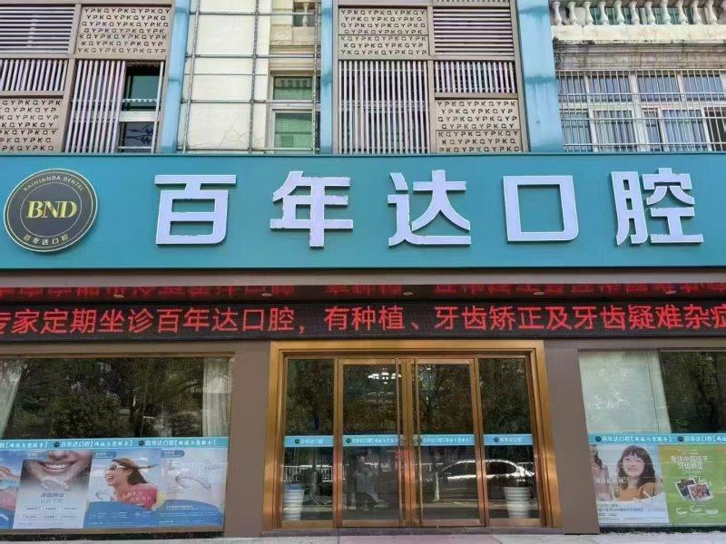 九江瑞昌百年达口腔医院电话是多少？该院数字化种植牙技术超棒，价格实惠值得信赖！ 