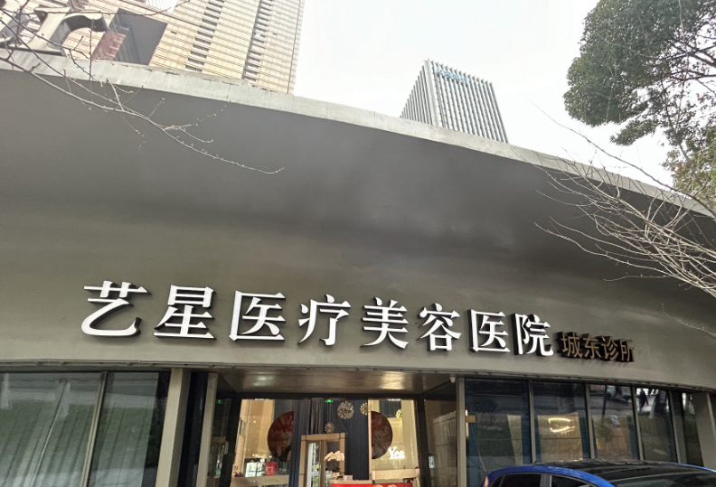 艺星整形是正规医院吗？当然！资质合规、医生专业、仪器药品正规，热门项目性价比高值得选 