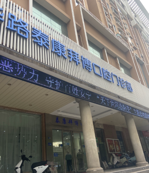 泰康拜博口腔医院介绍：技术先进、服务优质，价格合理性价比超高，亲身体验口腔诊疗新高度！ 