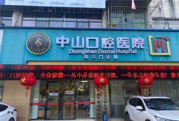 九江中山口腔医院收费标准揭秘！基础项目几十元起，矫正、种植性价比高值得选！