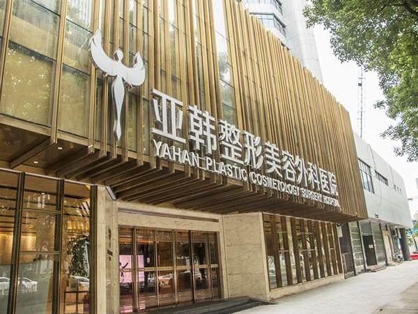 武汉亚韩整形外科医院如何？技术专业可靠/医美项目操作规范效果自然口碑好