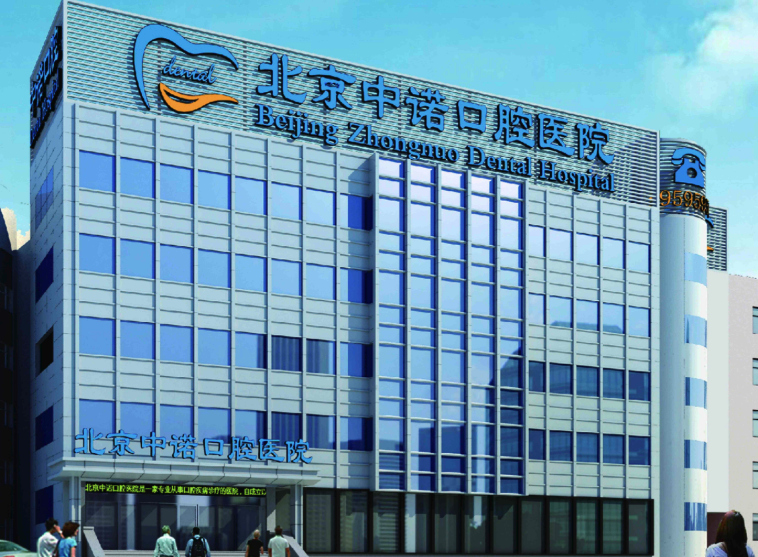 北京中诺口腔种植牙价格表揭秘！单颗5800元起，多颗半全口也有合理价，体验超棒！