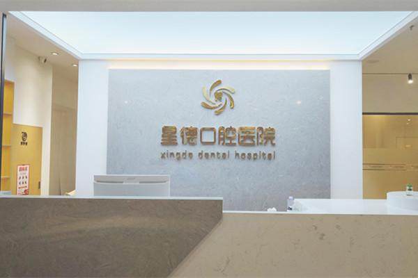 兰州星德口腔医院