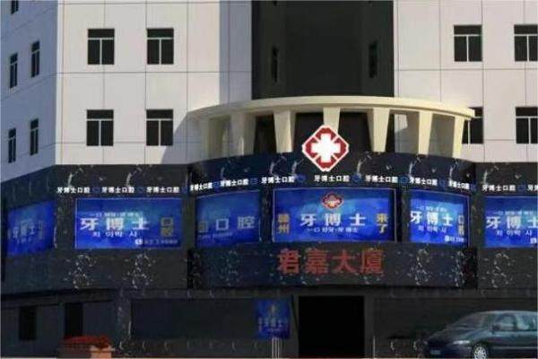赣州牙博士口腔医院