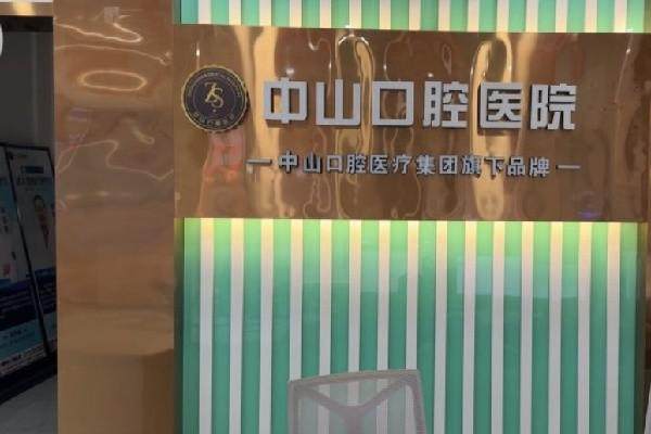 黄石中山口腔医院