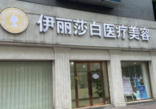 广州伊丽莎白医疗美容医院地址在哪里？就在荔湾区便利处，方便爱美人士面诊。