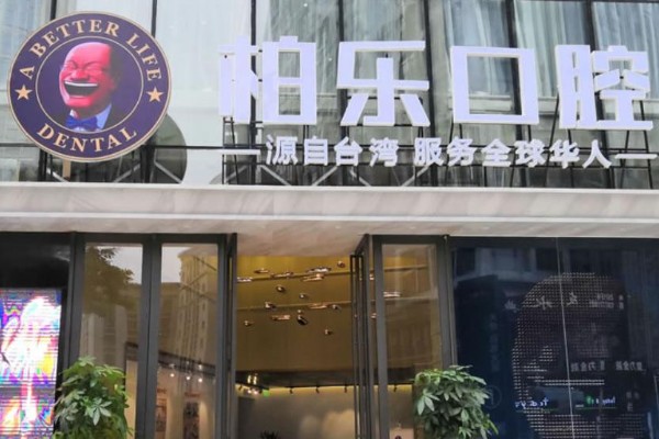 广西北海柏乐口腔医院