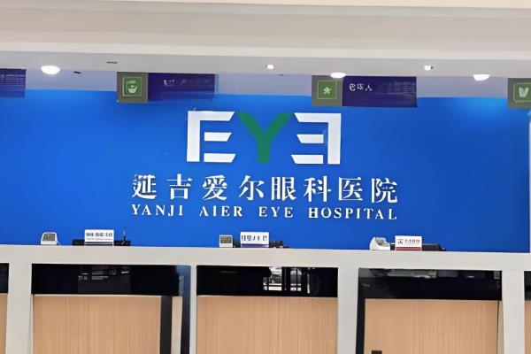 延吉爱尔眼科医院靠谱吗？那必须靠谱，服务和专业都在线，新版价格表奉上！