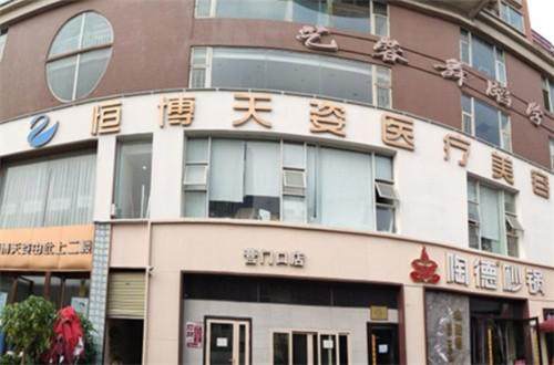 成都恒博天姿整形医院