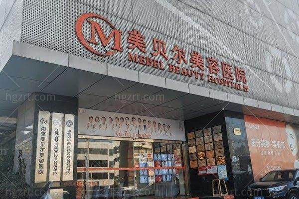 南京美贝尔医疗美容医院好不好？连锁资质、专业医生、认证设备靠谱，价格透明，值得南京求美者选择！ 