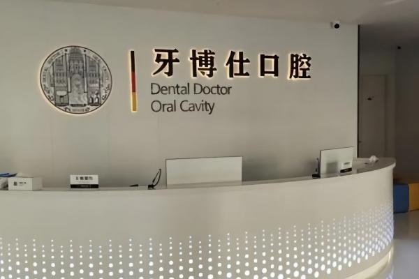 南阳牙博仕口腔门诊部种植牙靠谱吗？技术优价格低，还有成功案例，就诊方便可放心种牙！