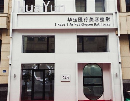 哈尔滨华运医疗美容整形医院