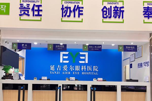 延吉爱尔眼科医院白内障手术怎么样？效果很不错，众多患者术后恢复良好，费用也不贵