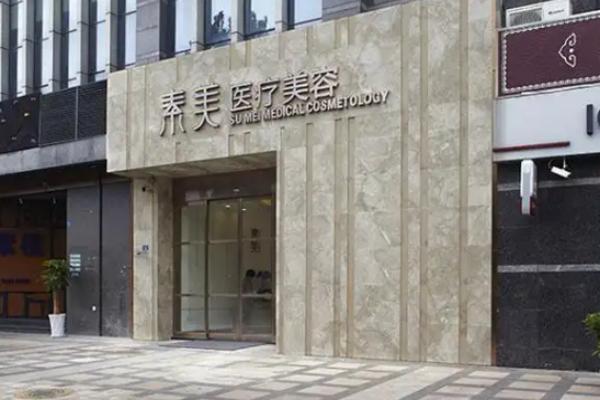 成都素美医疗美容门诊部技术好吗？近20年正规医美，特色技术+经验医生，性价比高值得冲！ 