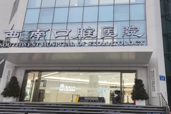 成都西南口腔医院单颗种植技术成熟吗？正规资质多技术可选，医生优价格透明，放心种牙！ 
