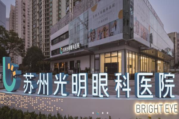 苏州光明眼科医院技术怎么样？屈光手术、白内障治疗等方面技术成熟，获众多患者认可