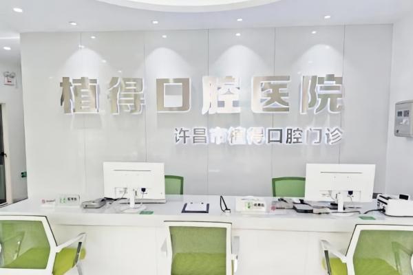 许昌植得口腔收费贵吗？种植牙2680+牙齿矫正6800+补牙160元起