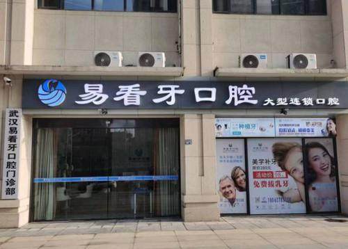 武汉易看牙口腔医院预约挂号攻略涵盖解析分时段预约免排队，连锁机构种牙矫正性价比高