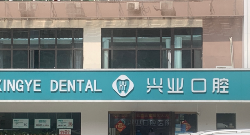 兴业口腔医院靠谱吗？特色种植技术稳收费合理，亲测效果佳口碑好值得选