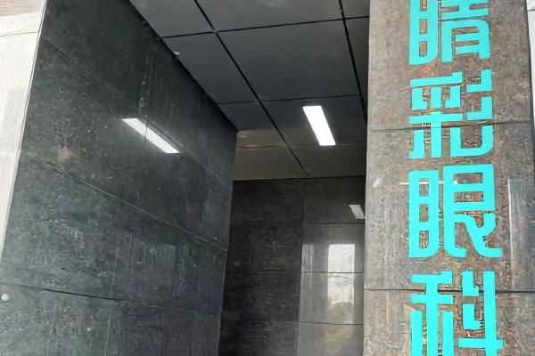 成都睛彩眼科医院近视眼手术价格：从6800元起，不同术式价格不同，做近视眼手术真的好