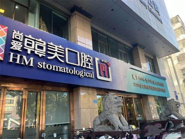 昆明尚爱韩美口腔医院怎么样？韩式美学矫正价格透明，院长领衔团队技术靠谱
