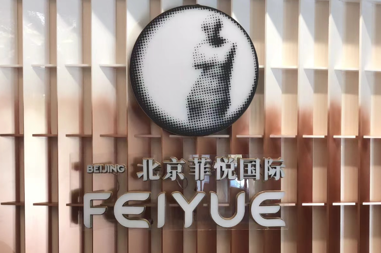 北京菲悦国际医院