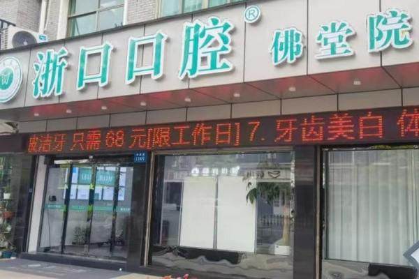 义乌浙口口腔医院种植牙价格？单颗 2980 元起含骨粉，缺牙修复方案更安心