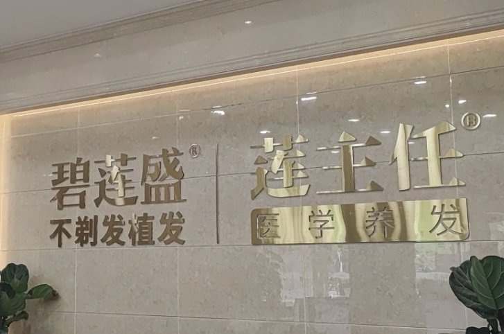 深圳碧莲盛哪个医生技术好？微针植发自然且收费适中，李兴东院长技艺精湛值得选