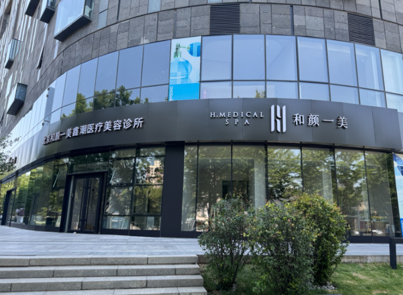 沈阳和颜一美整形医院