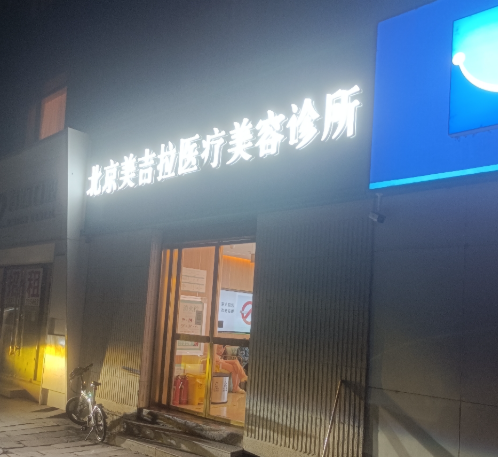 美吉拉医美整形医院怎么样？分层注射技术自然且收费合理，实力强值得选。