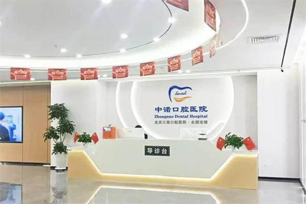 河南洛阳中诺口腔医院种植牙靠谱吗？连锁机构资质好技术强，种牙效果优价格透明